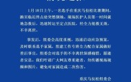 开云体育入口-重庆马拉松组委会通报选手离世：组建专班配合家属做好善后事宜