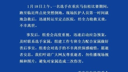 开云体育入口-重庆马拉松组委会通报选手离世：组建专班配合家属做好善后事宜